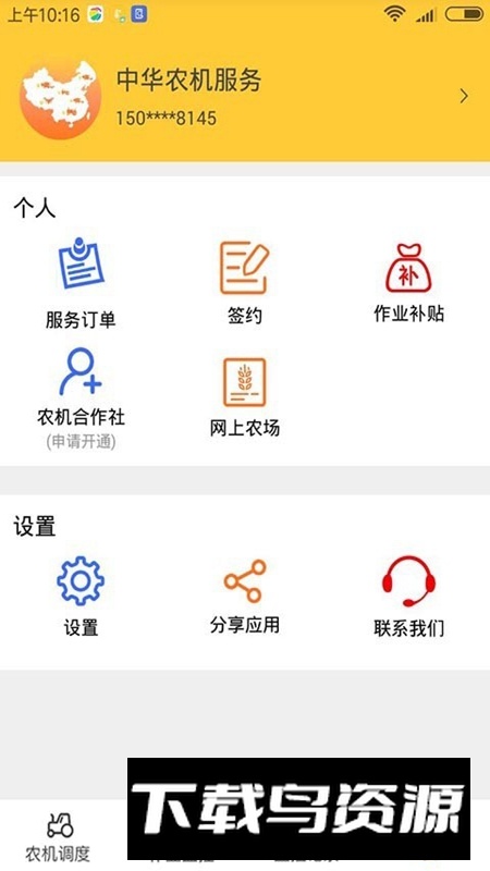 中华农机服务APP官方最新版最新版截图2