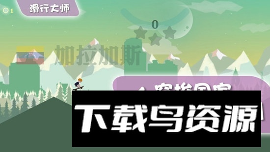 滑行大师游戏免费官方版最新版截图1