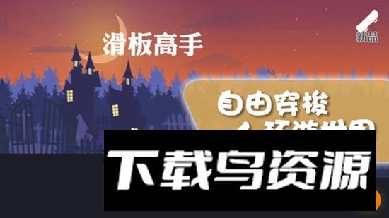 滑行大师游戏免费官方版最新版截图2