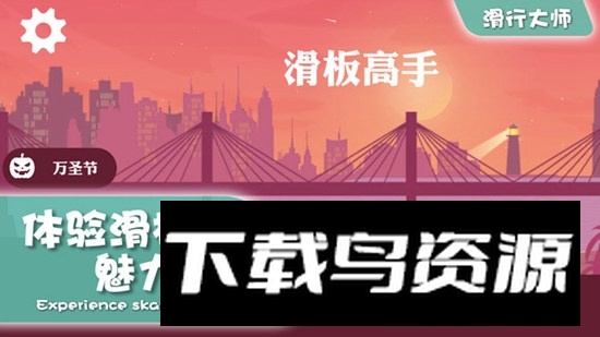 滑行大师游戏免费官方版最新版截图3