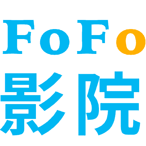 FoFo影院最新版