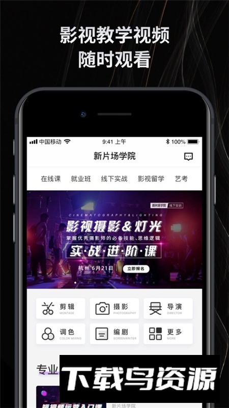 新片场学院官方app最新版下载最新版截图4