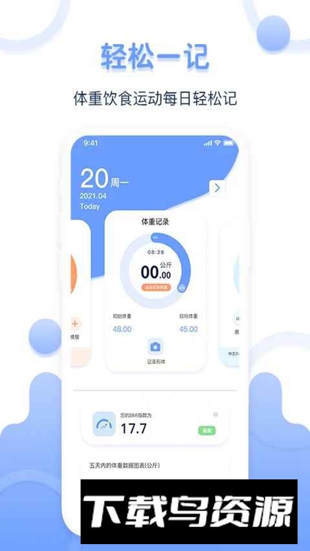 体重记录器APP官方客户端最新版截图4