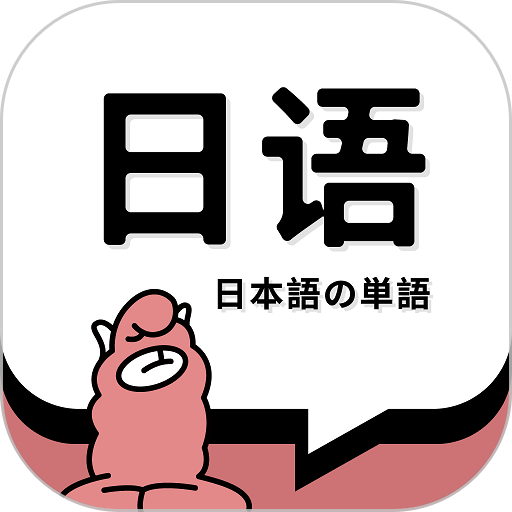 日语单词查询软件