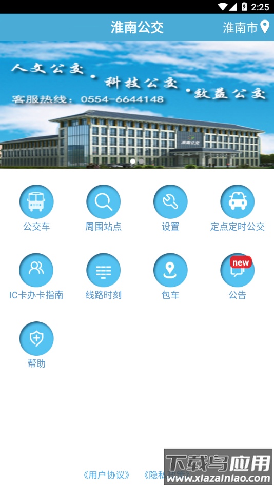 淮南掌上公交app最新版下载最新版截图3