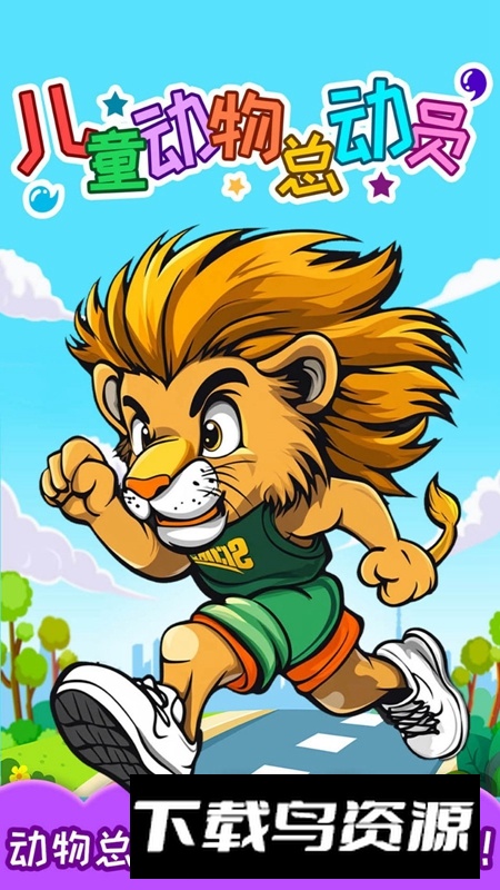 儿童动物总动员APP官方正版最新版截图4