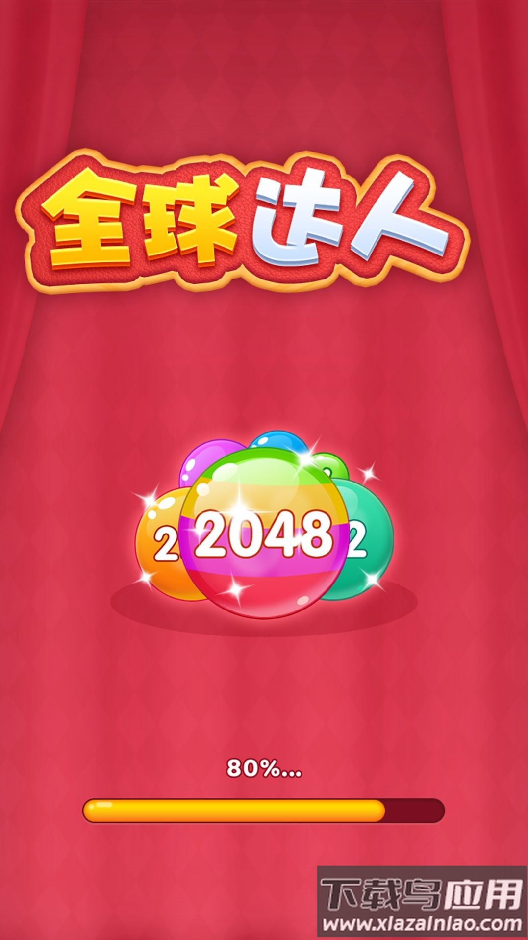 全球达人2048游戏最新版截图1