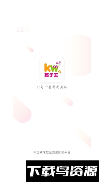 孩子王全球购正品奶粉app最新版截图1