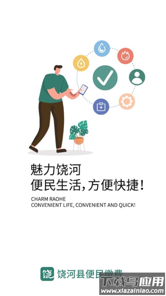 魅力饶河APP最新版截图1