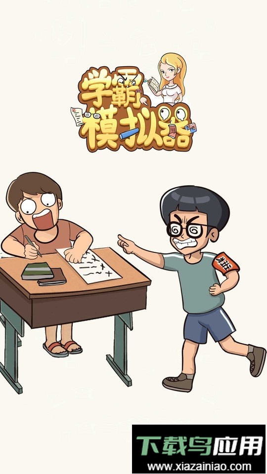 学霸模拟器最新版最新版截图1
