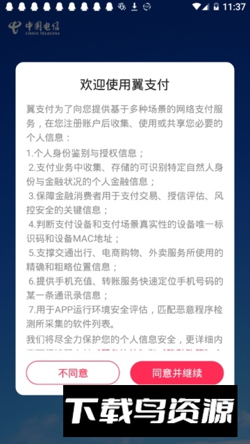 电信翼支付去升级精简版最新版截图2