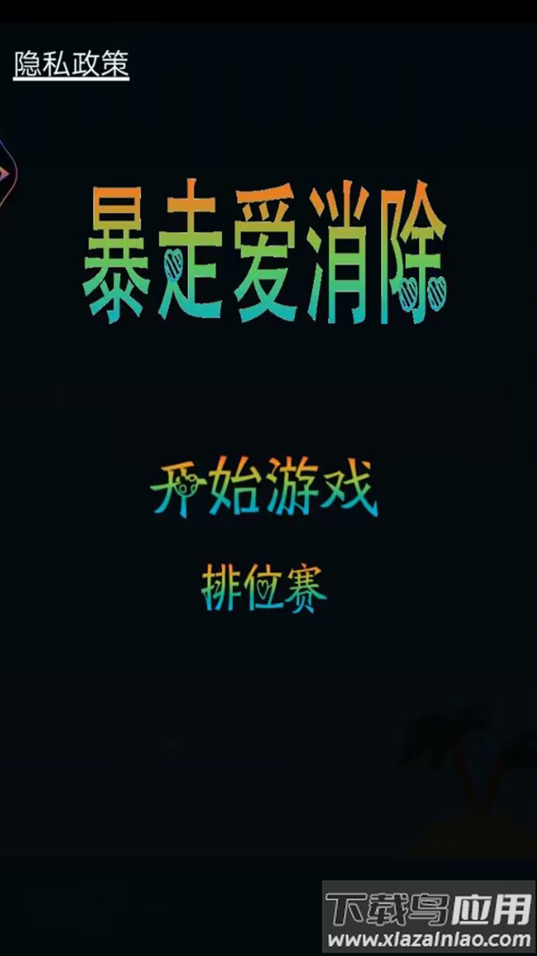 暴走爱消除游戏最新版截图1