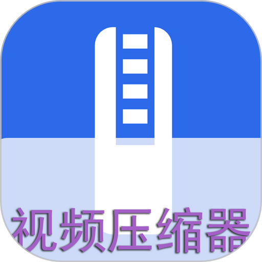 视频压缩器软件