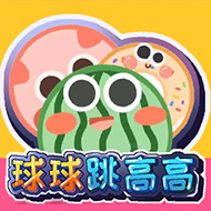 球球跳高高手游