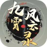 九霄风云录游戏正版