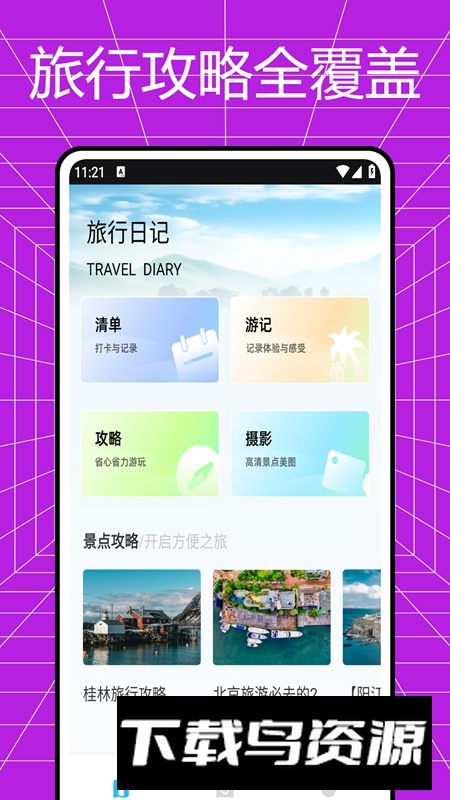 去哪儿旅记APP最新版最新版截图3