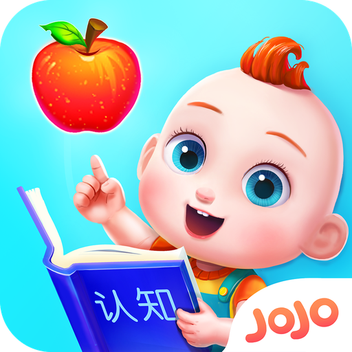 JoJo认知启蒙(JoJo儿童认知训练app免费版)
