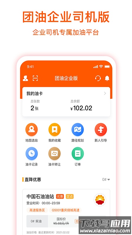 团油企业司机版app官方下载版截图1