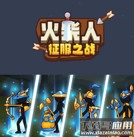 火柴人征服之战最新版截图3