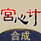 合成宫心计游戏最新版