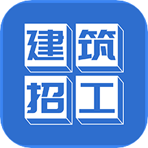 建筑招工平台信息网app最新版