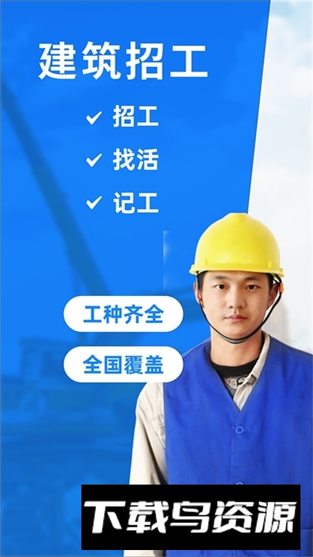 建筑招工平台信息网app最新版最新版截图1