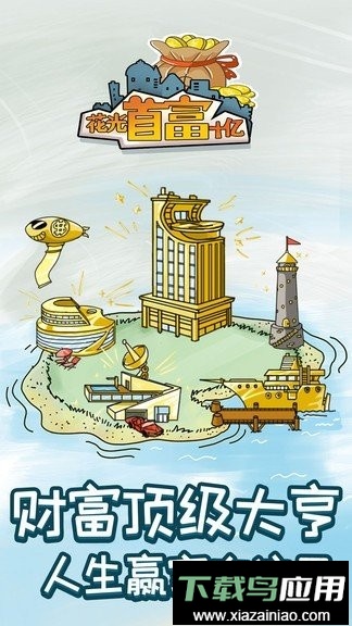 花光首富十亿手游最新版截图3
