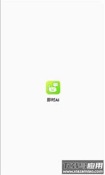 即时ai下载安卓版最新版截图1