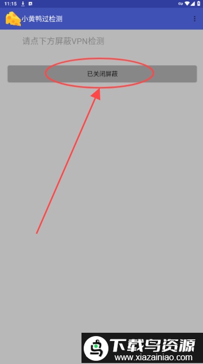 小黄鸭过检测安装包最新版截图1