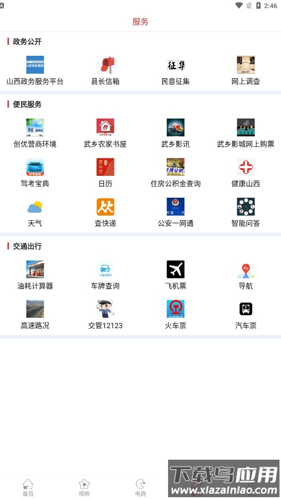 智慧武乡app下载安装截图5