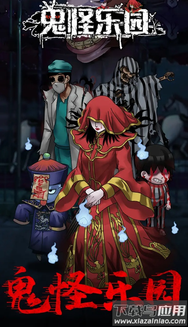 鬼怪乐园截图4