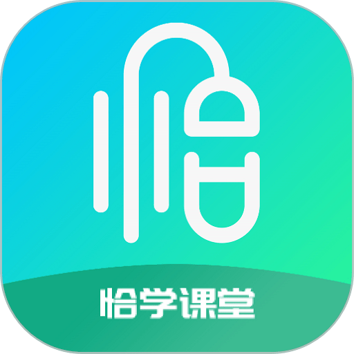 恰学课堂公开课app