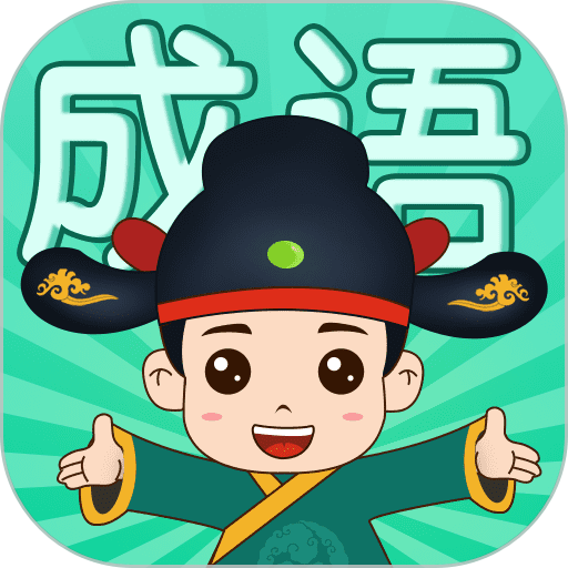 成语挑战者最新版