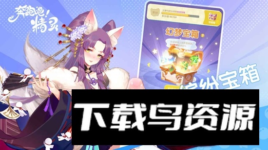 奔跑吧精灵游戏官方版最新版截图1