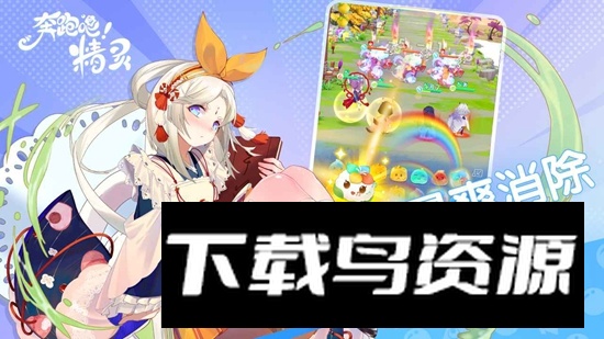 奔跑吧精灵游戏官方版最新版截图2