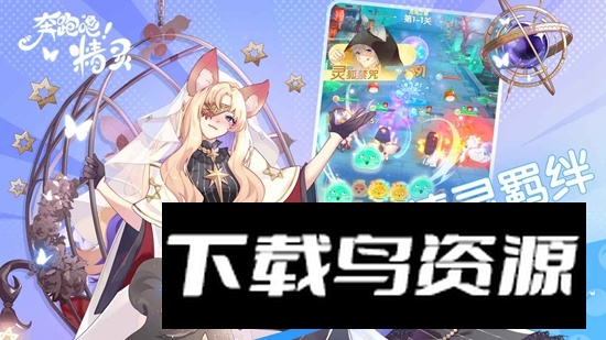 奔跑吧精灵游戏官方版最新版截图4