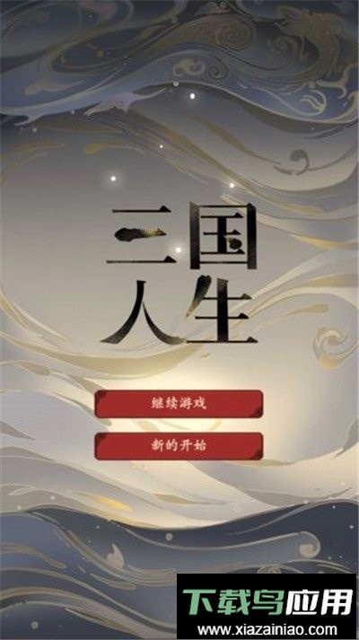 三国人生游戏最新版截图3