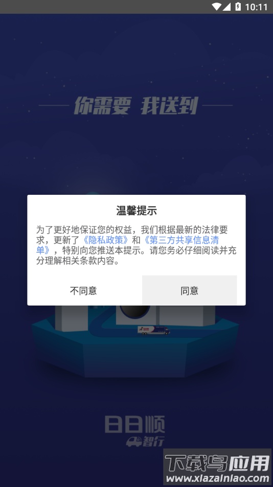 日日顺智行APP下载截图1