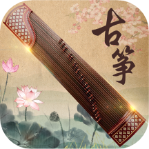 古筝大师安卓官方版
