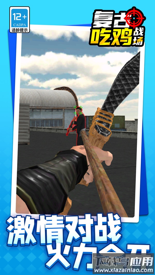 复古吃鸡战场下载安装最新版截图1