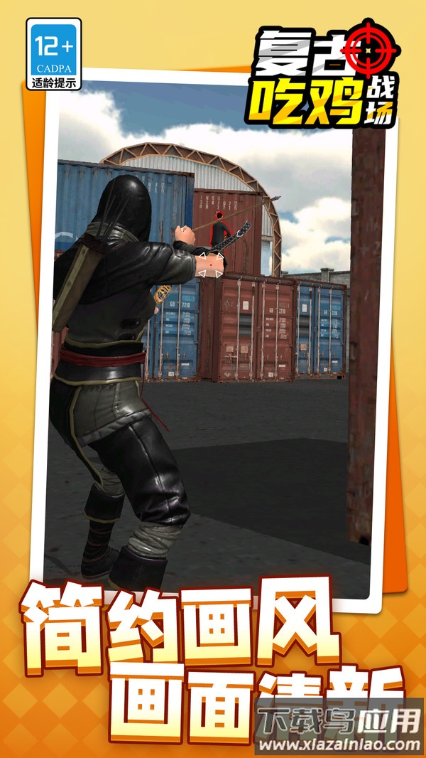 复古吃鸡战场下载安装最新版截图2