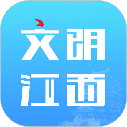 文明江西app官方版