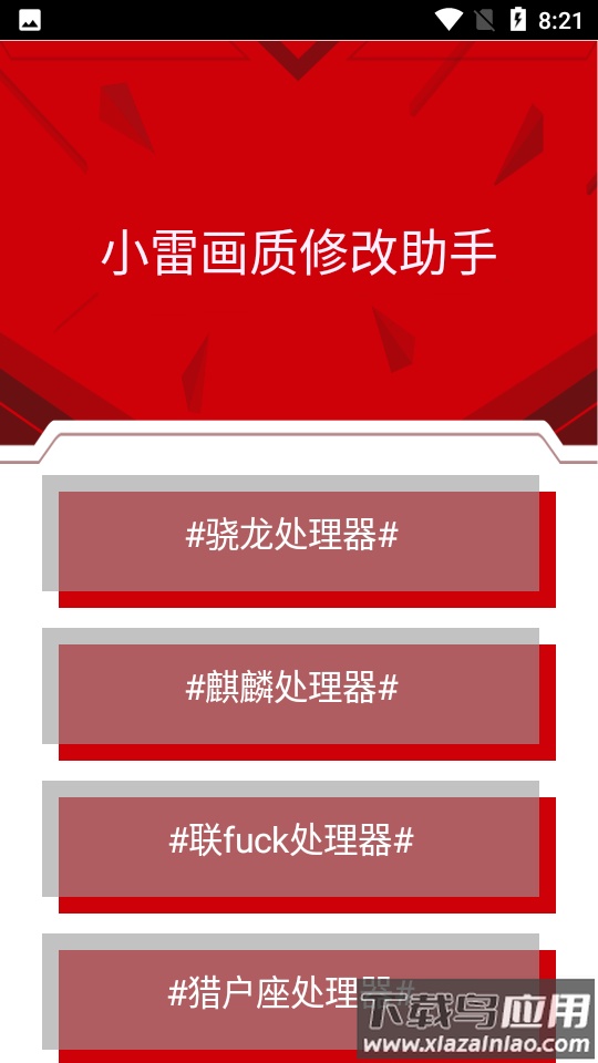 小雷画质修改app最新版截图1