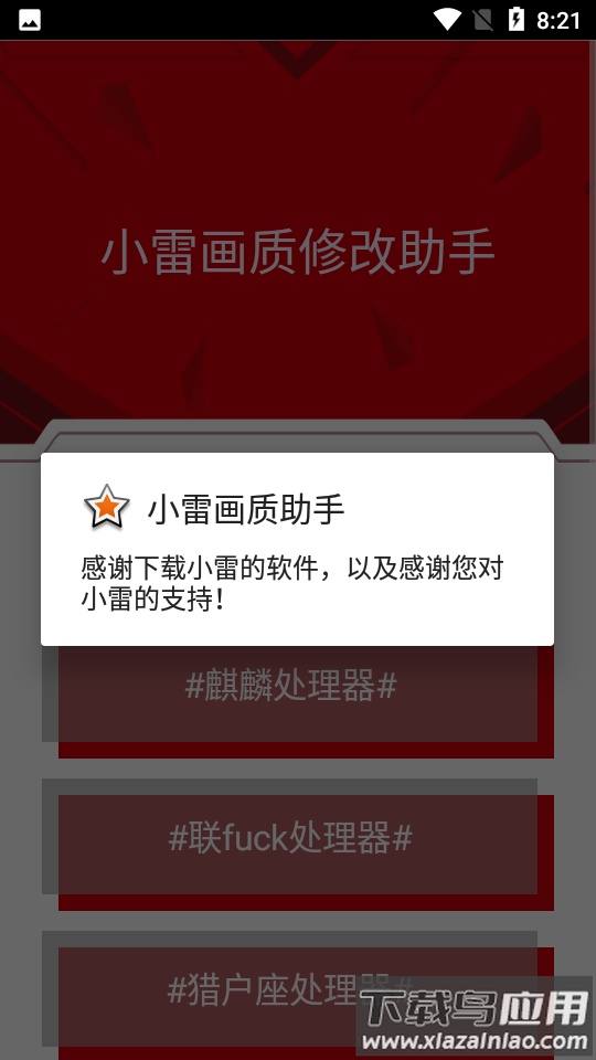 小雷画质修改app最新版截图3
