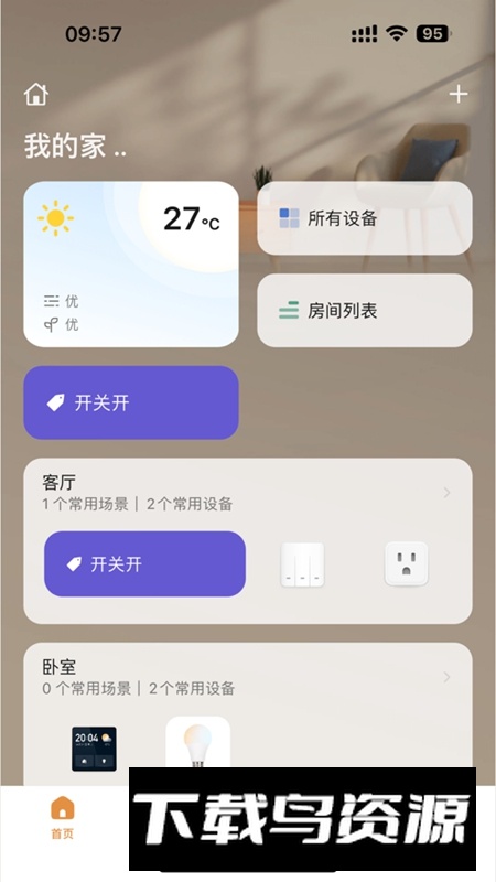 智享家Lite软件官方正版最新版截图5