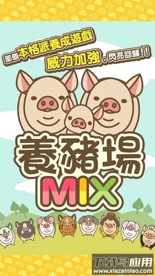养猪场MIX最新版下载最新版截图3
