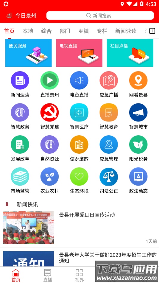今日景州app下载最新版截图1