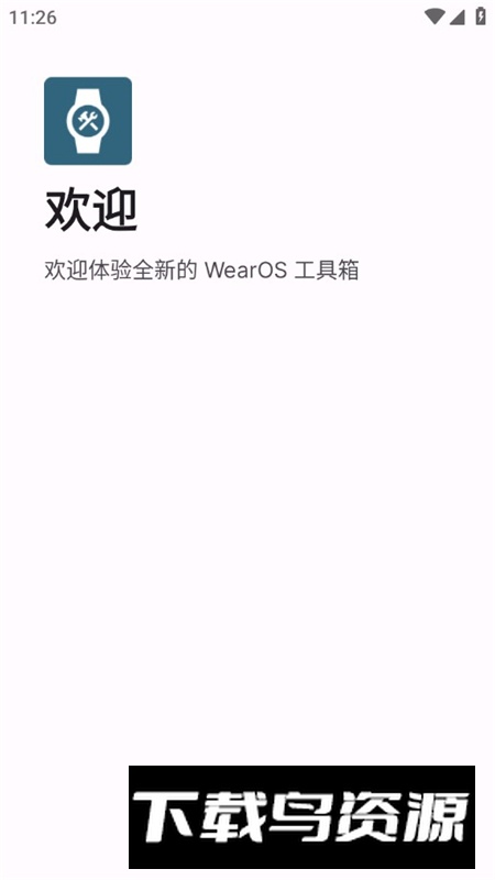 wearos工具箱手机版安装包最新版截图1