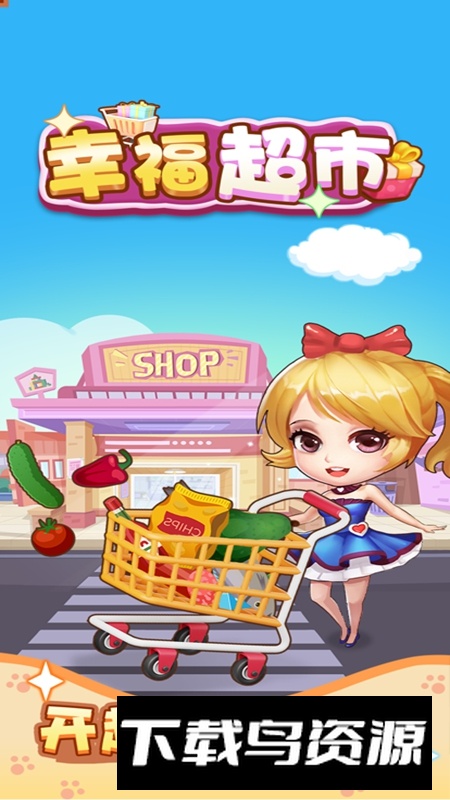 幸福超市2025官方正版最新版截图2