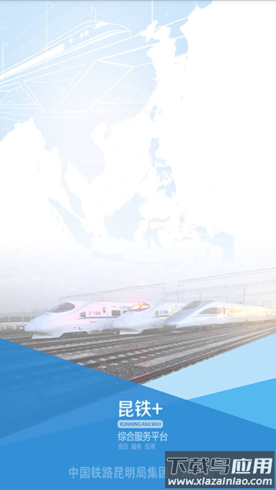 昆铁+app下载最新版截图1
